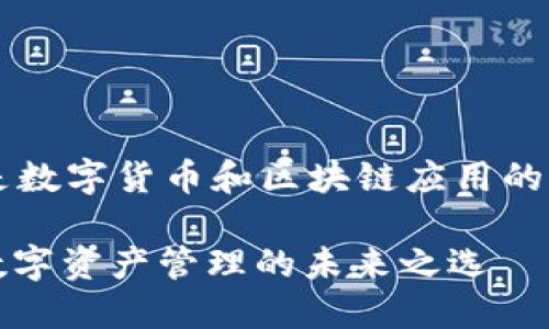 t p钱包是数字货币和区块链应用的重要工具。
TP钱包:数字资产管理的未来之选