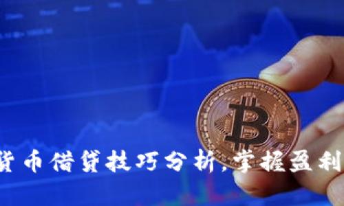 数字货币借贷技巧分析,掌握盈利密码!