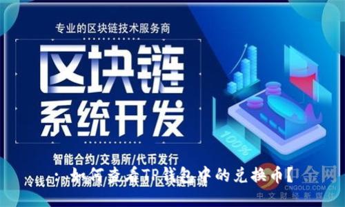 : 如何查看TP钱包中的兑换币?