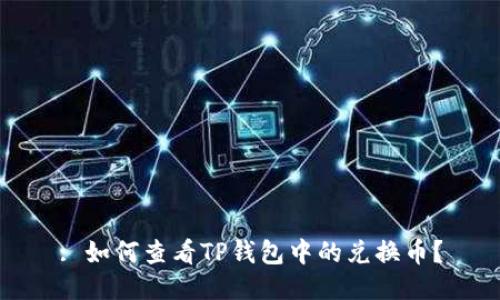 : 如何查看TP钱包中的兑换币?