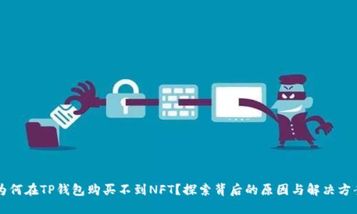 为何在TP钱包购买不到NFT?探索背后的原因与解决方案
