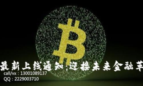 数字货币最新上线通知：迎接未来金融革命的曙光