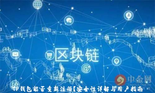 TP钱包能否重新注册?安全性详解与用户指南