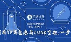如何利用TP钱包参与LUNC空投：一步步指