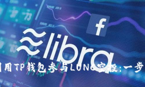如何利用TP钱包参与LUNC空投:一步步指南