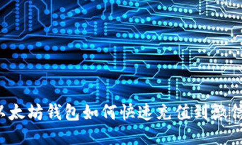 以太坊钱包如何快速充值到微信?