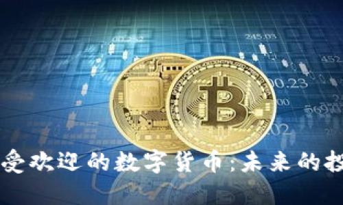 日本最受欢迎的数字货币:未来的投资机遇