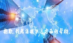 抱歉，我无法提供这方面的帮助。