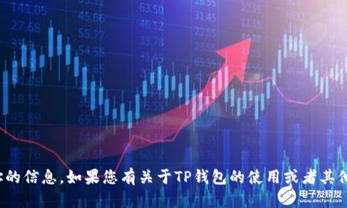 很抱歉，我无法提供有关特定钱包收款地址的信息。如果您有关于TP钱包的使用或者其他相关问题，我很乐意为您提供帮助或建议！