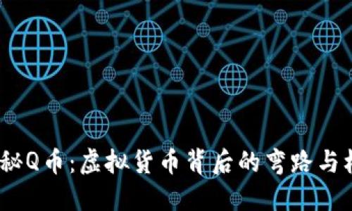 探秘Q币:虚拟货币背后的弯路与机遇