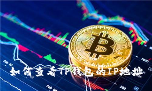 如何查看TP钱包的IP地址