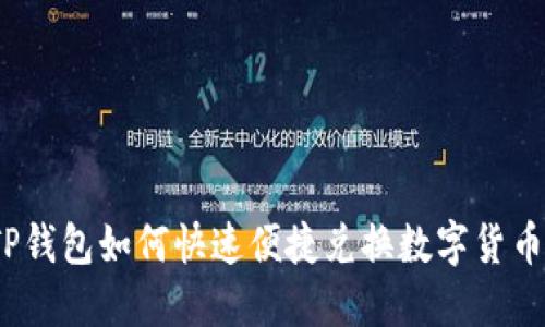 TP钱包如何快速便捷兑换数字货币?