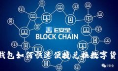 TP钱包如何快速便捷兑换数字货币？