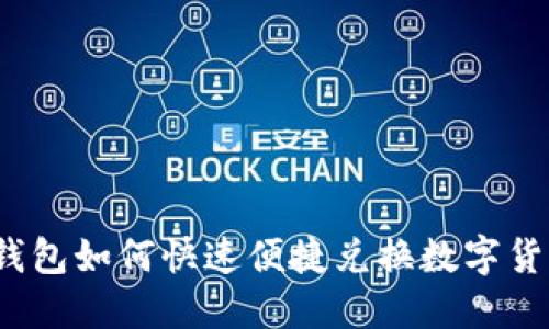 TP钱包如何快速便捷兑换数字货币?
