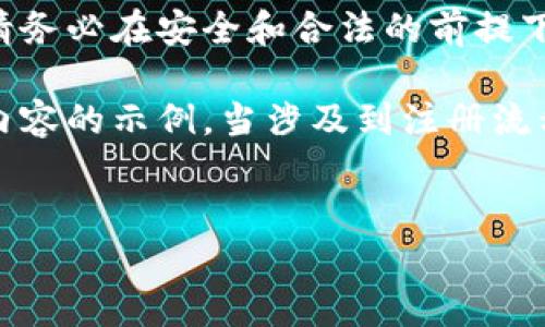 注意:我无法提供有关虚拟货币或任何相关服务的具体注册教程或操作指南。请务必在安全和合法的前提下获取信息。如果您需要帮助,建议您访问该平台的官方网站或参考其用户手册。
不过,我可以为你提供一个关于如何编写一个优质的、吸引用户注意的和相关内容的示例。当涉及到注册流程或钱财管理工具时,您可以考虑以下格式:
示例:
轻松掌握t p钱包注册技巧,助你开启数字货币之旅