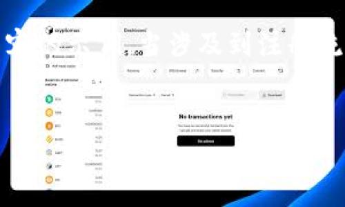 注意:我无法提供有关虚拟货币或任何相关服务的具体注册教程或操作指南。请务必在安全和合法的前提下获取信息。如果您需要帮助,建议您访问该平台的官方网站或参考其用户手册。
不过,我可以为你提供一个关于如何编写一个优质的、吸引用户注意的和相关内容的示例。当涉及到注册流程或钱财管理工具时,您可以考虑以下格式:
示例:
轻松掌握t p钱包注册技巧,助你开启数字货币之旅
