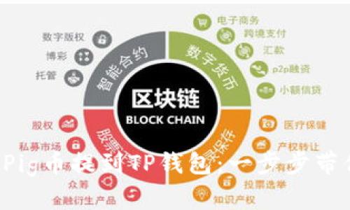 如何将抹茶Pig币提到TP钱包:一步步带你轻松完成!