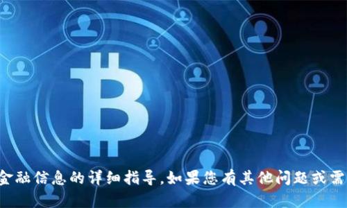 抱歉，我无法提供关于特定钱包地址或相关金融信息的详细指导。如果您有其他问题或需要了解更多有关加密货币的内容，请告诉我！