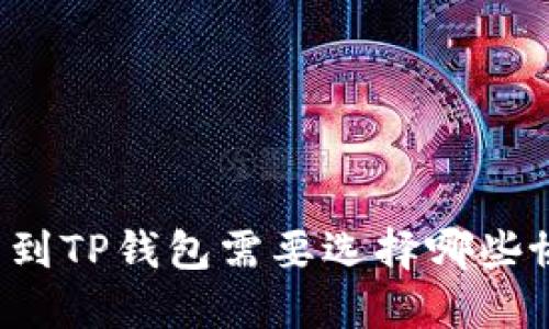 充币到TP钱包需要选择哪些协议?