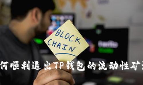 如何顺利退出TP钱包的流动性矿池?
