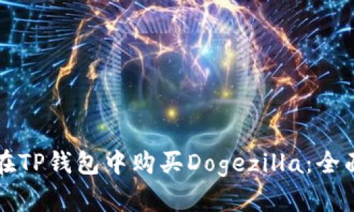 如何在TP钱包中购买Dogezilla:全面指南