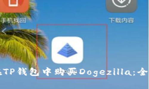 如何在TP钱包中购买Dogezilla:全面指南