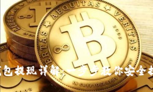 TP钱包提现详解:一步步教你安全提现!