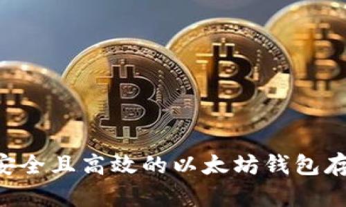 如何选择安全且高效的以太坊钱包存储DAO币?