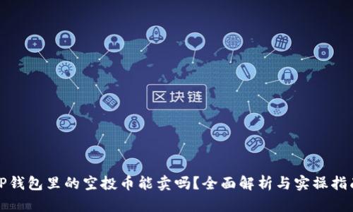 TP钱包里的空投币能卖吗?全面解析与实操指南