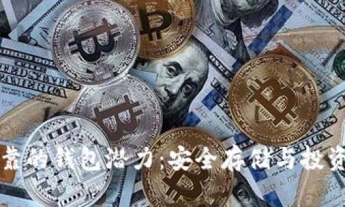 以太坊最可靠的钱包潜力:安全存储与投资的双重保障