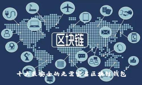 十大最安全的无需实名区块链钱包