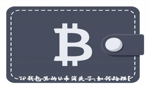 TP钱包里的U币消失了,如何处理?