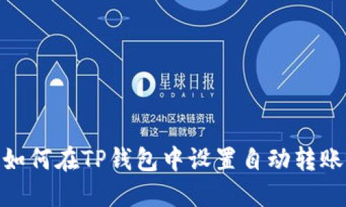 如何在TP钱包中设置自动转账