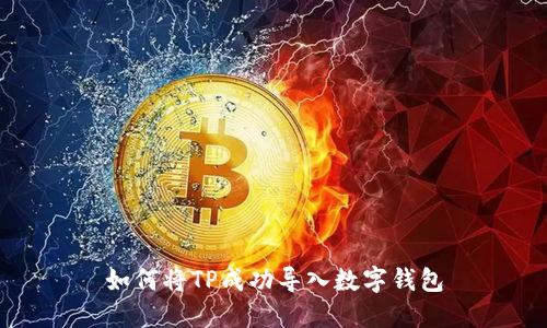 如何将TP成功导入数字钱包