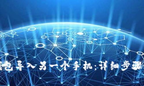 如何将TP钱包导入另一个手机:详细步骤与注意事项