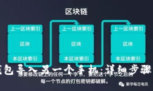 如何将TP钱包导入另一个手机:详细步骤与注意事项