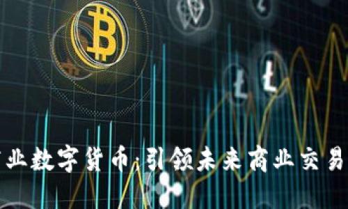 茂业商业数字货币：引领未来商业交易新风潮