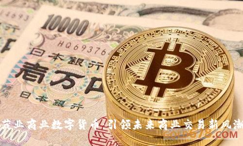 茂业商业数字货币：引领未来商业交易新风潮