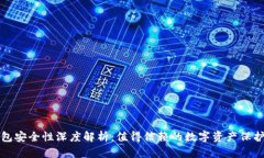 TP钱包安全性深度解析：值得信赖的数
