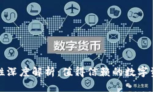 TP钱包安全性深度解析:值得信赖的数字资产保护方案