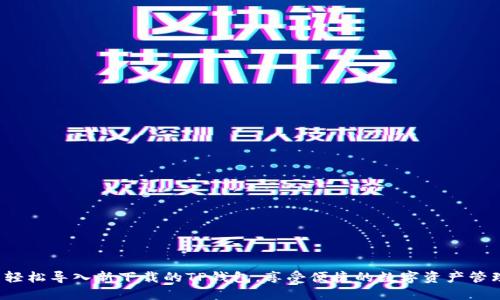 轻松导入新下载的TP钱包,享受便捷的数字资产管理