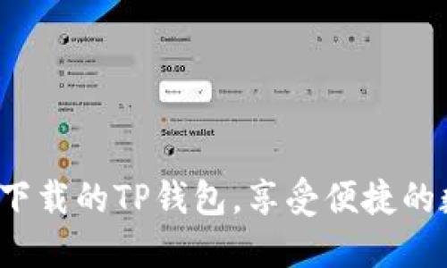 轻松导入新下载的TP钱包,享受便捷的数字资产管理