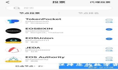 如何安全注册TP钱包,保障您的数字资产安全