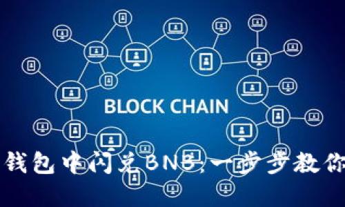 如何在TP钱包中闪兑BNB:一步步教你轻松操作