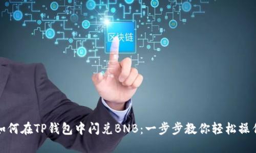 如何在TP钱包中闪兑BNB:一步步教你轻松操作