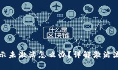 TP钱包转账显示未激活怎么办？详解激