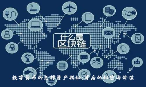 数字货币的支撑资产揭秘:背后的秘密与价值