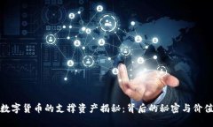 数字货币的支撑资产揭秘：背后的秘密