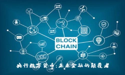 央行数字货币:未来金融的颠覆者