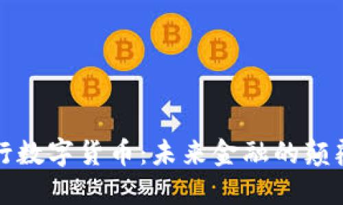 央行数字货币:未来金融的颠覆者